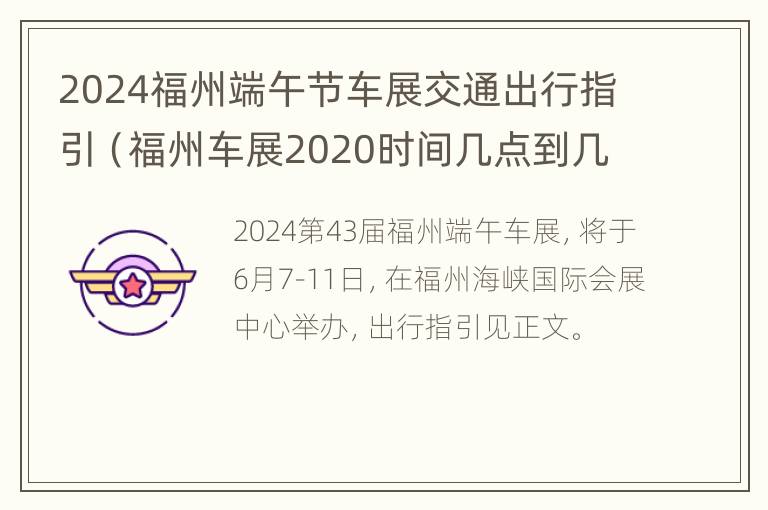 2024福州端午节车展交通出行指引（福州车展2020时间几点到几点）