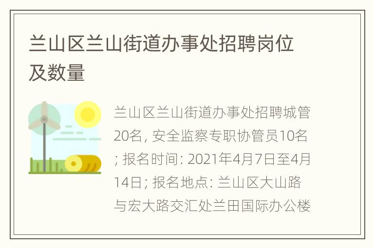 兰山区兰山街道办事处招聘岗位及数量