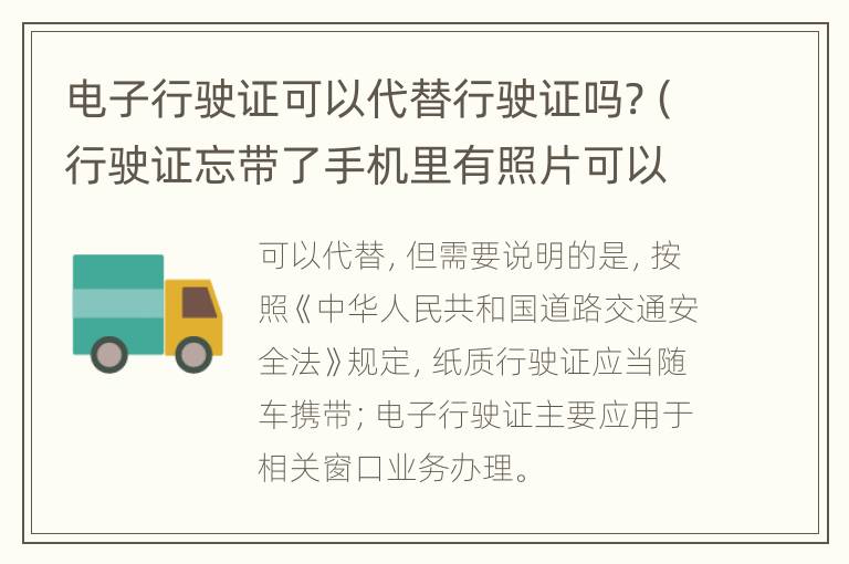 电子行驶证可以代替行驶证吗?（行驶证忘带了手机里有照片可以吗）