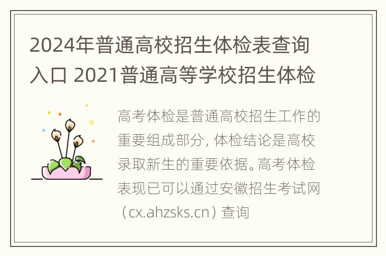 2024年普通高校招生体检表查询入口 2021普通高等学校招生体检表