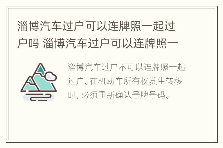 淄博汽车过户可以连牌照一起过户吗 淄博汽车过户可以连牌照一起过户吗现在