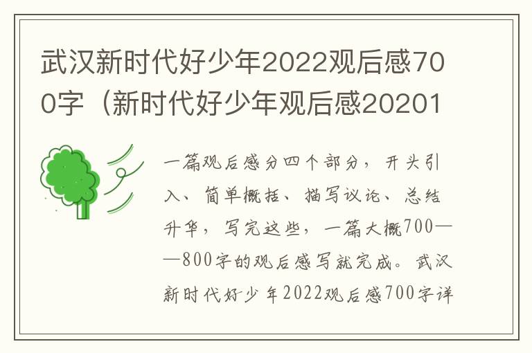 武汉新时代好少年2022观后感700字（新时代好少年观后感2020100字）