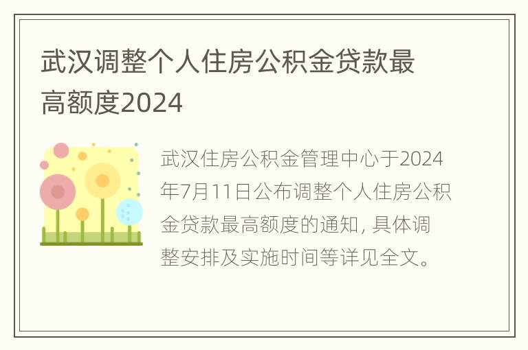 武汉调整个人住房公积金贷款最高额度2024