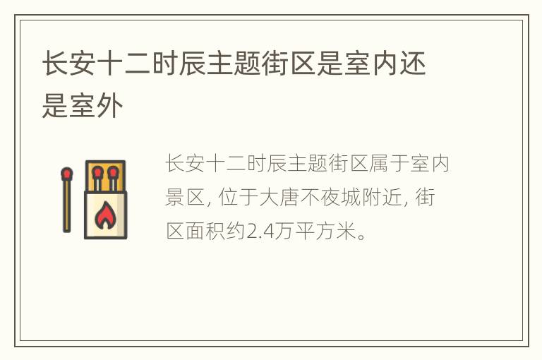 长安十二时辰主题街区是室内还是室外