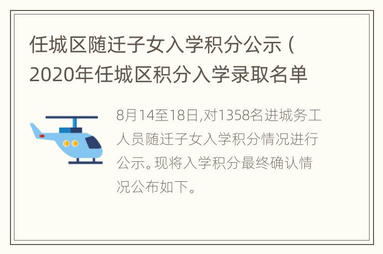 任城区随迁子女入学积分公示（2020年任城区积分入学录取名单）