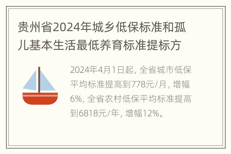 贵州省2024年城乡低保标准和孤儿基本生活最低养育标准提标方案