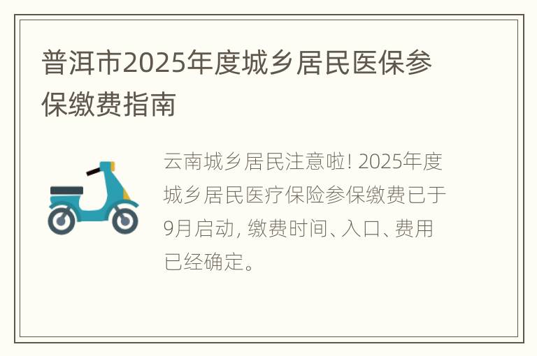 普洱市2025年度城乡居民医保参保缴费指南