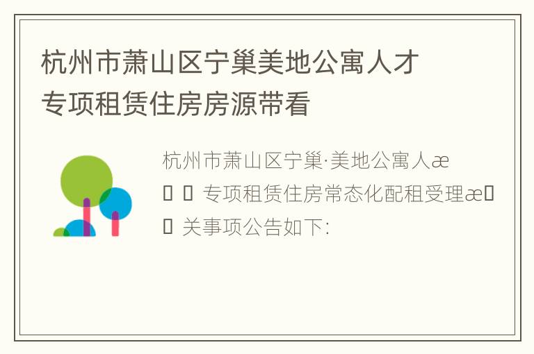 杭州市萧山区宁巢美地公寓人才专项租赁住房房源带看