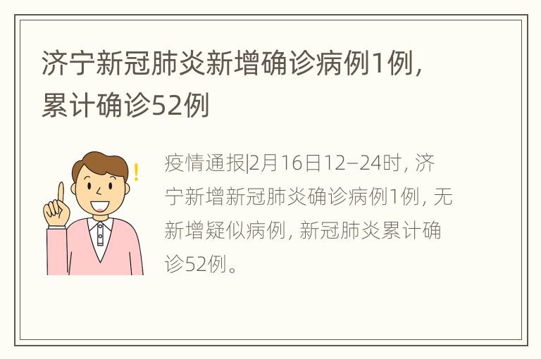 济宁新冠肺炎新增确诊病例1例，累计确诊52例