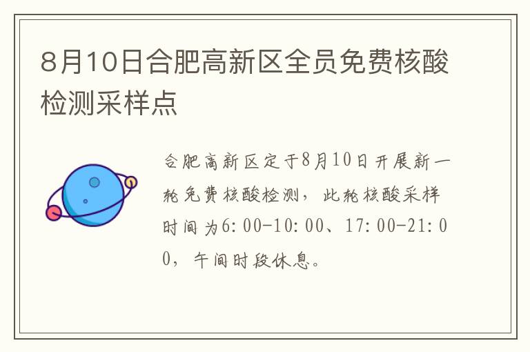 8月10日合肥高新区全员免费核酸检测采样点