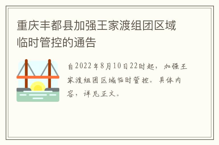 重庆丰都县加强王家渡组团区域临时管控的通告