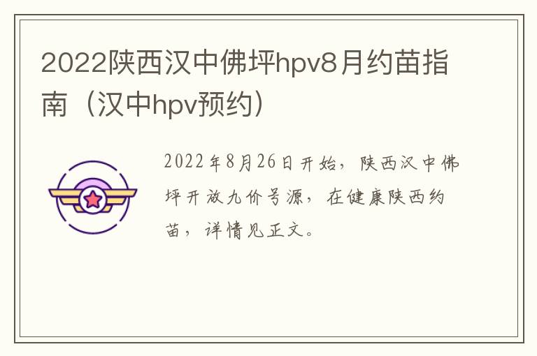 2022陕西汉中佛坪hpv8月约苗指南（汉中hpv预约）