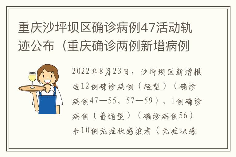 重庆沙坪坝区确诊病例47活动轨迹公布（重庆确诊两例新增病例活动轨迹）