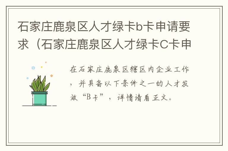 石家庄鹿泉区人才绿卡b卡申请要求（石家庄鹿泉区人才绿卡C卡申领指南）