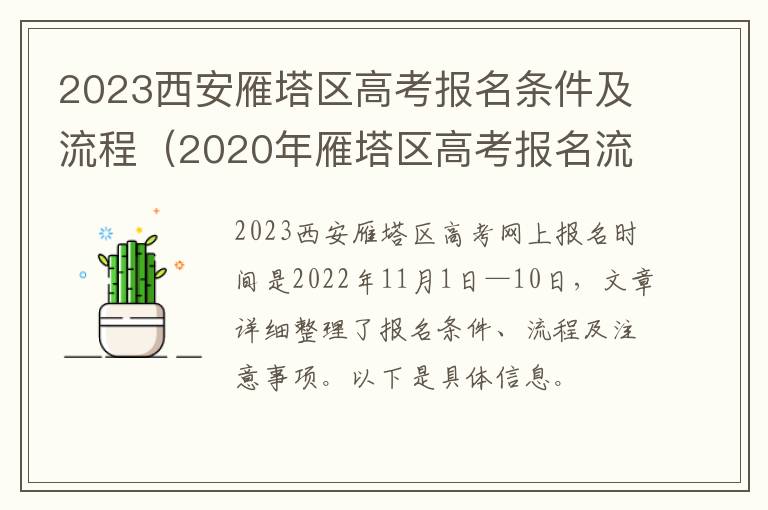 2023西安雁塔区高考报名条件及流程（2020年雁塔区高考报名流程）