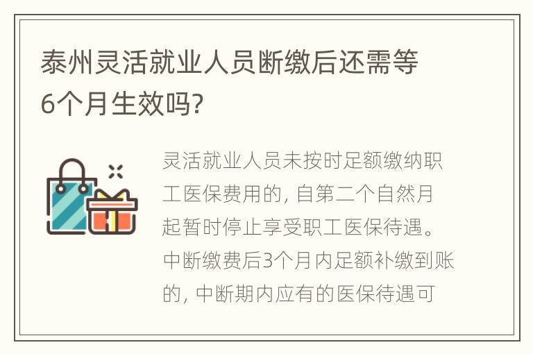 泰州灵活就业人员断缴后还需等6个月生效吗？