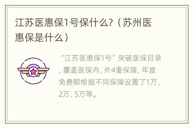 江苏医惠保1号保什么？（苏州医惠保是什么）