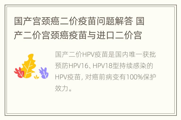 国产宫颈癌二价疫苗问题解答 国产二价宫颈癌疫苗与进口二价宫颈癌疫苗的区别