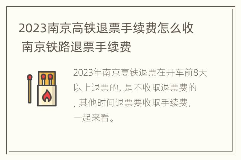 2023南京高铁退票手续费怎么收 南京铁路退票手续费