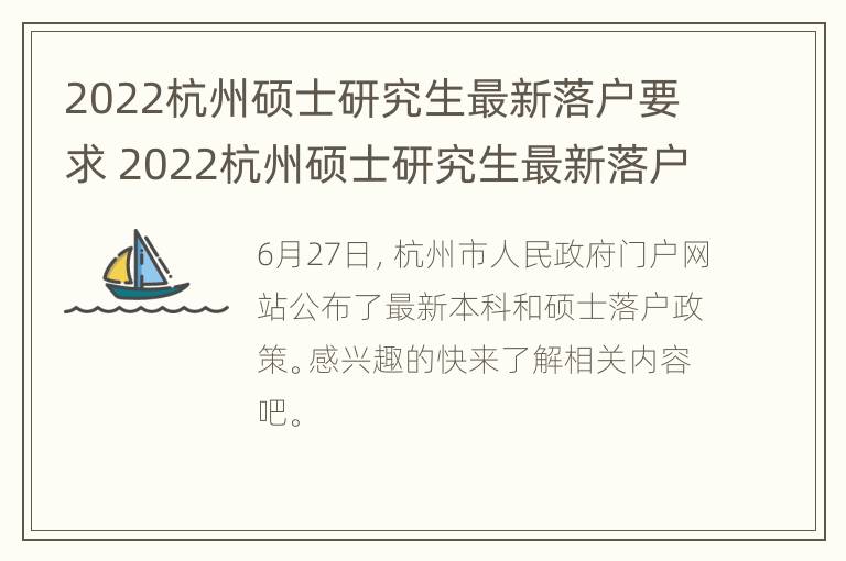 2022杭州硕士研究生最新落户要求 2022杭州硕士研究生最新落户要求