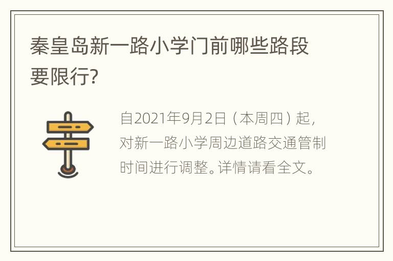 秦皇岛新一路小学门前哪些路段要限行？