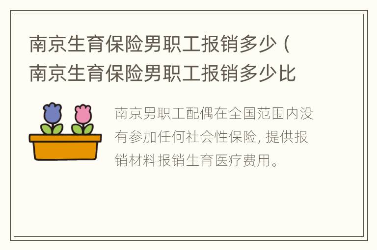 南京生育保险男职工报销多少（南京生育保险男职工报销多少比例）