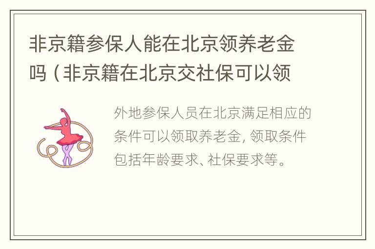 非京籍参保人能在北京领养老金吗（非京籍在北京交社保可以领北京退休工资吗）