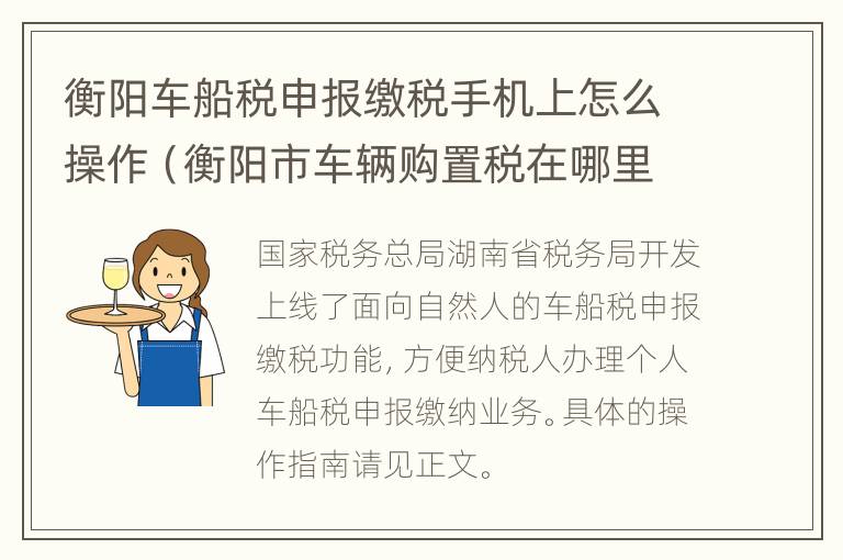 衡阳车船税申报缴税手机上怎么操作（衡阳市车辆购置税在哪里交地址）