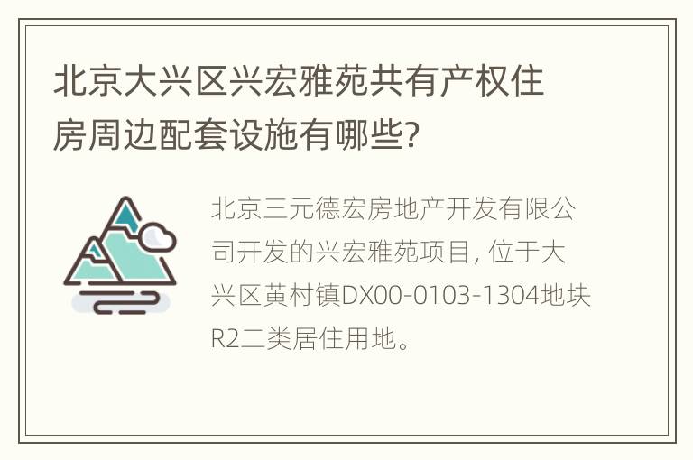 北京大兴区兴宏雅苑共有产权住房周边配套设施有哪些？