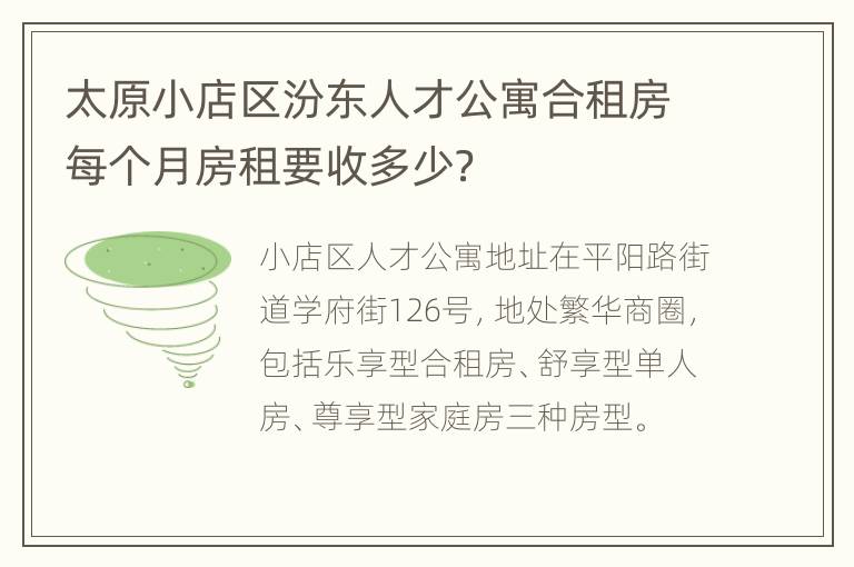 太原小店区汾东人才公寓合租房每个月房租要收多少？