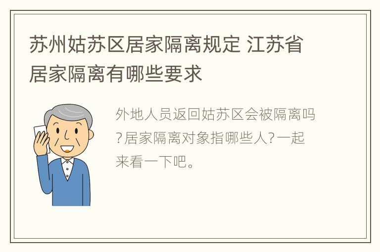 苏州姑苏区居家隔离规定 江苏省居家隔离有哪些要求