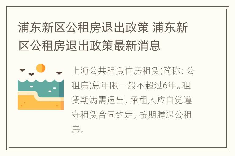 浦东新区公租房退出政策 浦东新区公租房退出政策最新消息