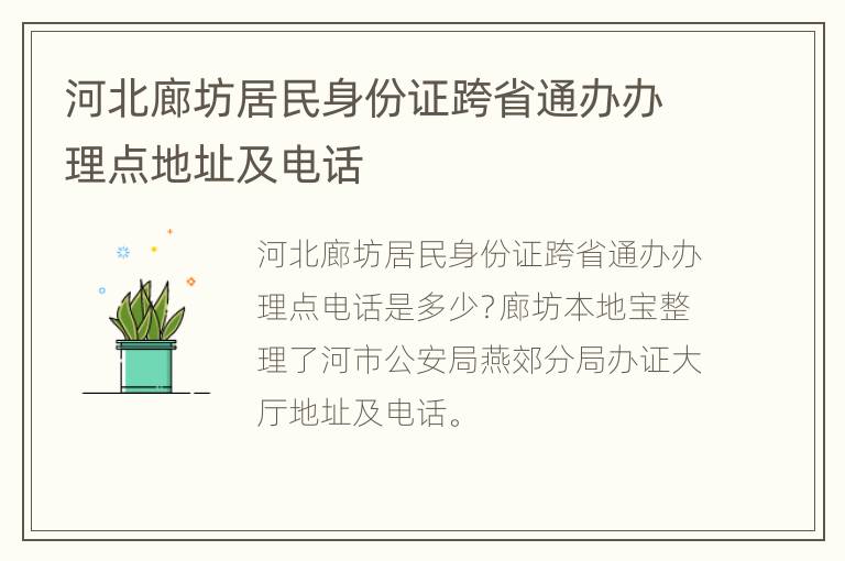 河北廊坊居民身份证跨省通办办理点地址及电话