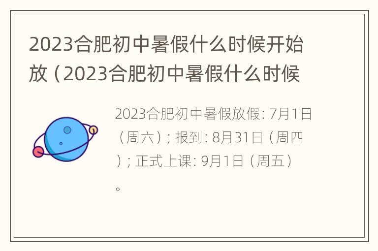 2023合肥初中暑假什么时候开始放（2023合肥初中暑假什么时候开始放寒假）