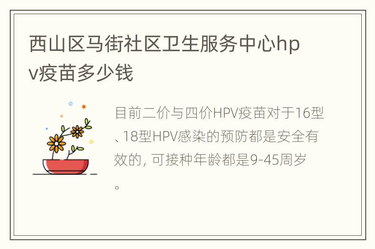 西山区马街社区卫生服务中心hpv疫苗多少钱