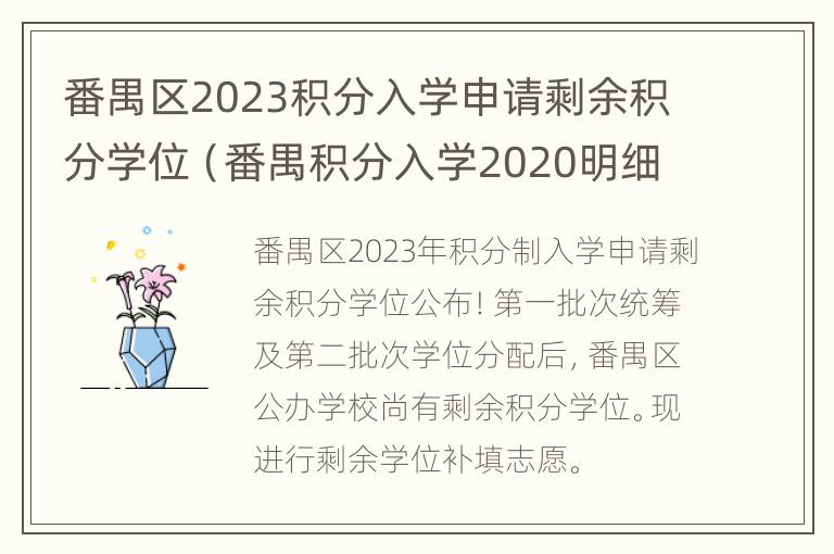 番禺区2023积分入学申请剩余积分学位（番禺积分入学2020明细）