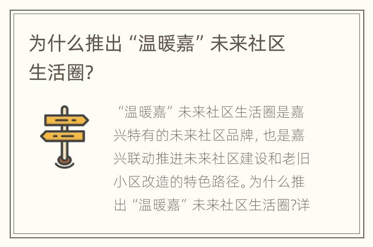 为什么推出“温暖嘉”未来社区生活圈?