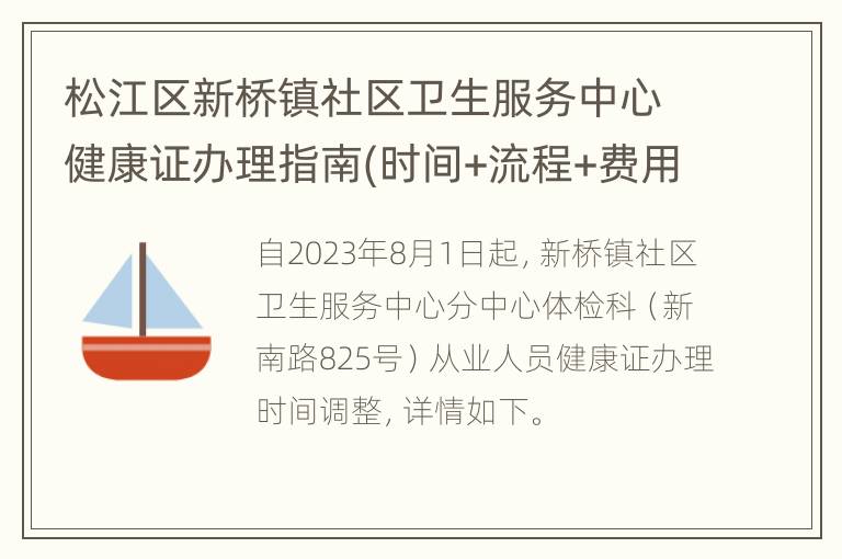 松江区新桥镇社区卫生服务中心健康证办理指南(时间+流程+费用)