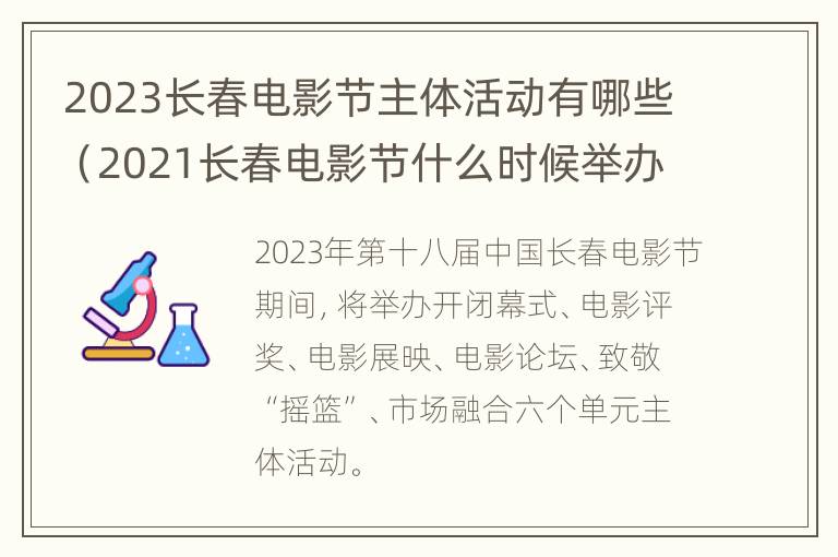 2023长春电影节主体活动有哪些（2021长春电影节什么时候举办）