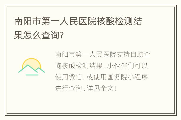 南阳市第一人民医院核酸检测结果怎么查询？