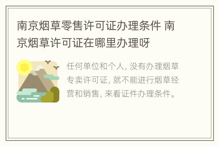 南京烟草零售许可证办理条件 南京烟草许可证在哪里办理呀