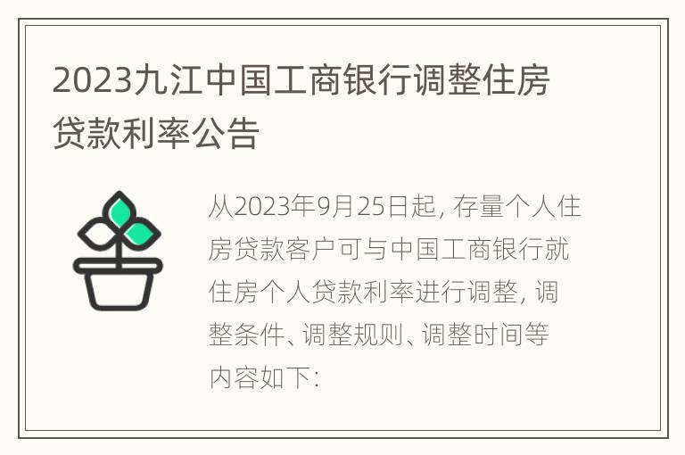 2023九江中国工商银行调整住房贷款利率公告