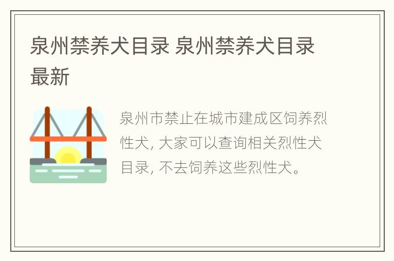 泉州禁养犬目录 泉州禁养犬目录最新