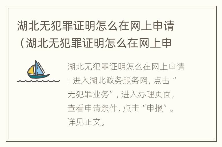 湖北无犯罪证明怎么在网上申请（湖北无犯罪证明怎么在网上申请开具）