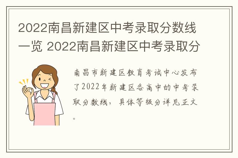 2022南昌新建区中考录取分数线一览 2022南昌新建区中考录取分数线一览表