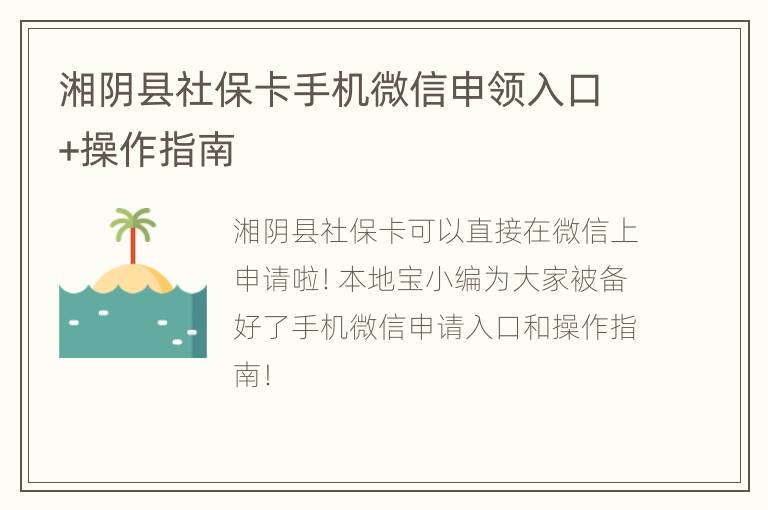 湘阴县社保卡手机微信申领入口+操作指南