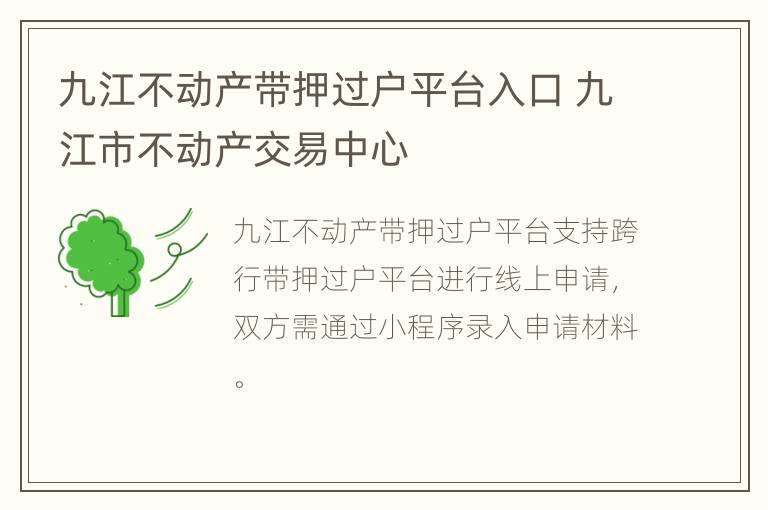 九江不动产带押过户平台入口 九江市不动产交易中心