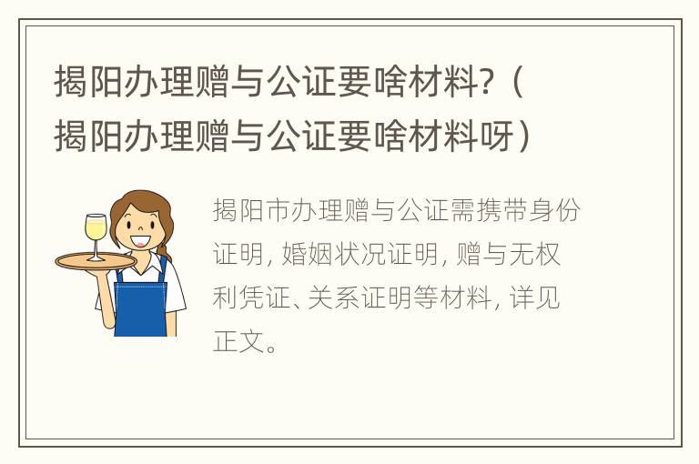 揭阳办理赠与公证要啥材料？（揭阳办理赠与公证要啥材料呀）