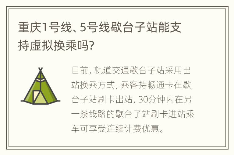 重庆1号线、5号线歇台子站能支持虚拟换乘吗？