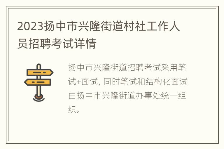 2023扬中市兴隆街道村社工作人员招聘考试详情